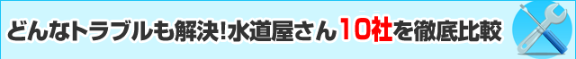 どんなとらぶるも解決!水道工事業者10社を徹底比較!